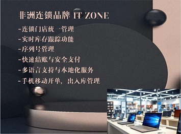 尚博思助力非洲華人連鎖品牌崛起：解密IT Zone的成功之道！