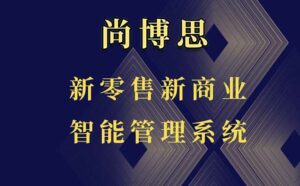 尚博思連鎖管理收銀軟件----提供收銀系統(tǒng)高度定制化解決方案，賦能商家未來