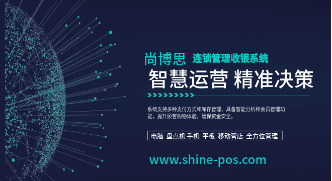 尚博思智能連鎖pos收銀系統(tǒng)：中國品牌出海的智能支付與運(yùn)營引擎——全行業(yè)全球化落地實戰(zhàn)解析