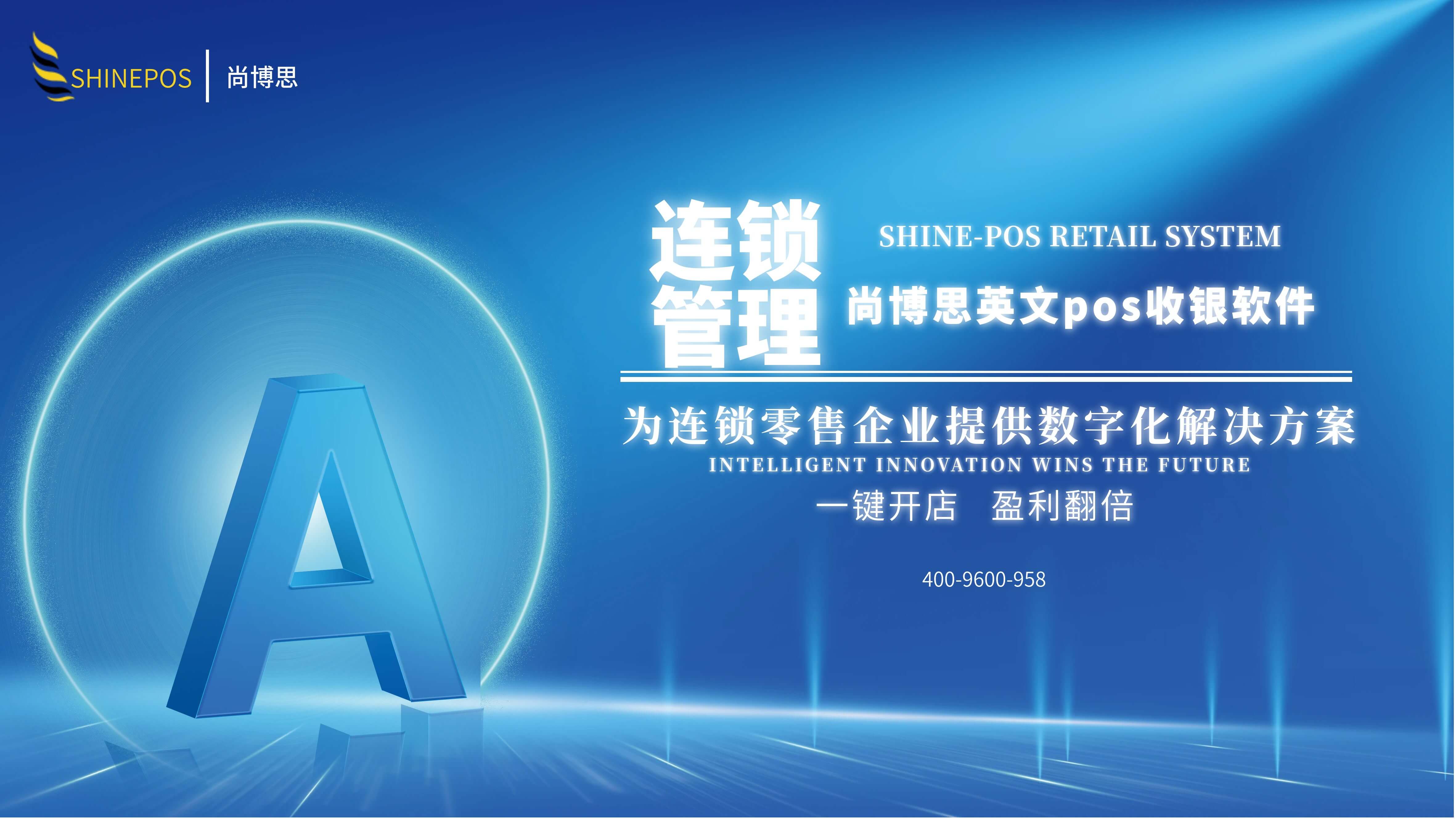 尚博思收銀系統(tǒng)——連鎖企業(yè)智慧管理引擎，打造全場(chǎng)景定制化解決方案??